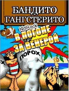Бандито Гангстерито (s40 240x320 RUS)