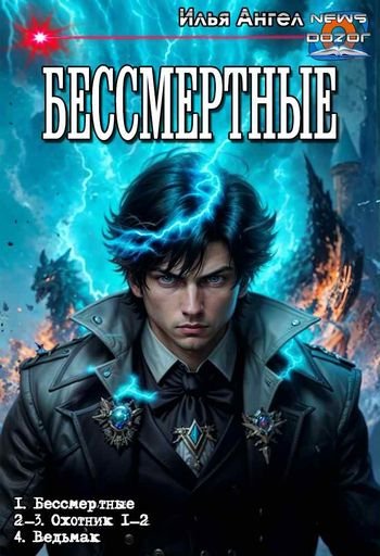 Илья Ангел Бессмертные. Тетралогия