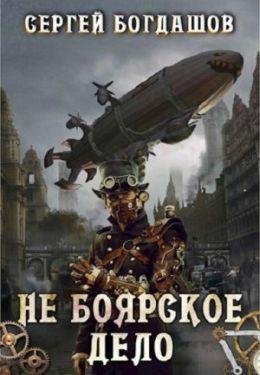 Сергей Богдашов Цикл Не боярское дело