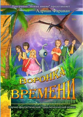 Адриан Фараван - Воронка времени