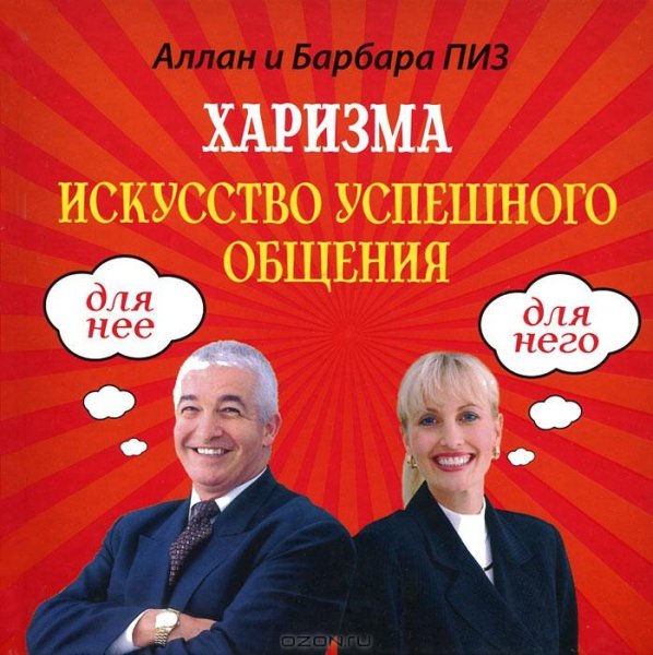Харизма. Искусство успешного общения