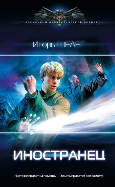 Шелег Игорь. Иностранец. Сборка. Книги 1-7