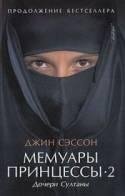 Мемуары принцессы-2 "Дочери Султаны"