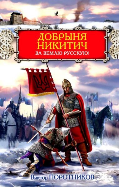 Поротников. Добрыня Никитич. За Землю Ру