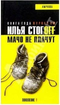 ilja stogoff macho ne plachut