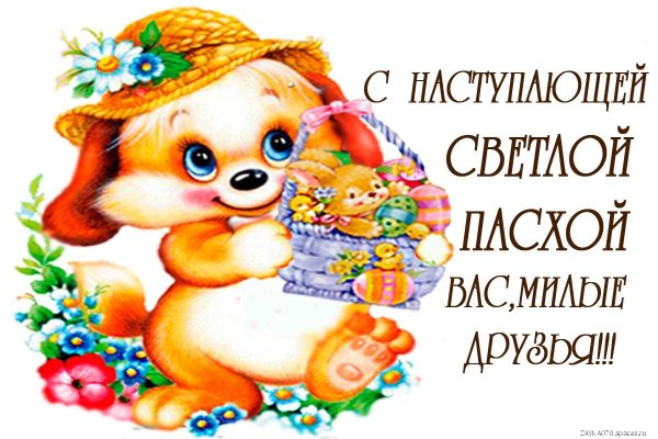 с наступающей пасхой
