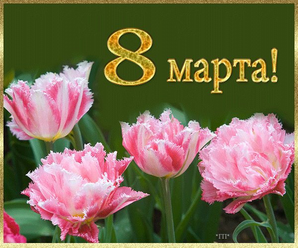 8 марта