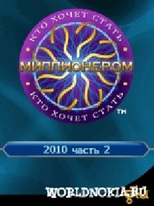 Кто хочет стать миллионером 2010 (Часть
