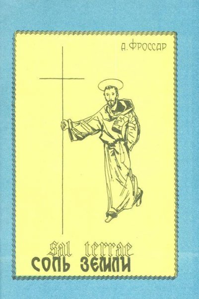 Фроссар. Соль Земли. О главных монашеских Орденах