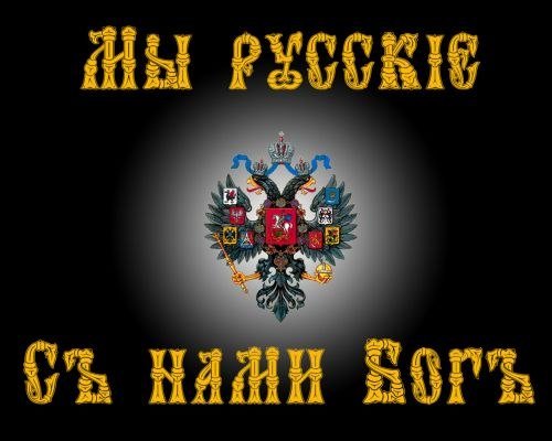 Мы Русские