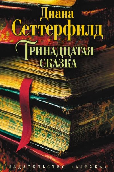 Д.Сеттерфилд - Тринадцатая сказка