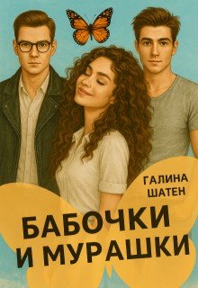 Шатен Галина Бабочки и мурашки (2025)