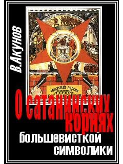 В.Акунов-О сатанинских корнях большевистской символики