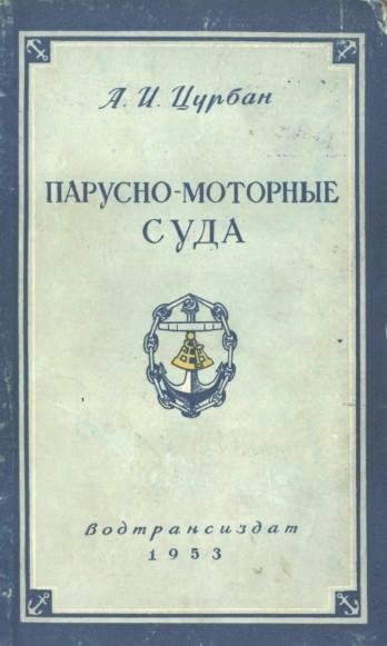 А.И Цурбан-Парусно-моторные суда