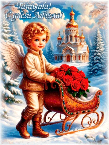 С Днём Татьяны