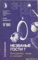 Незваные гости Полтергейст вчера и сегод