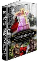 Средневековая история. Трилогия