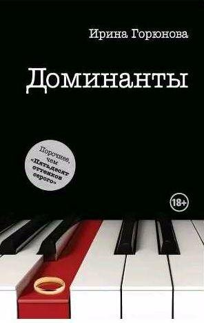 Ирина Горюнова - Доминанты