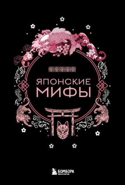 Японские мифы