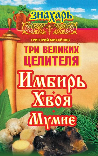 Три великих целителя имбирь хвоя мумие (