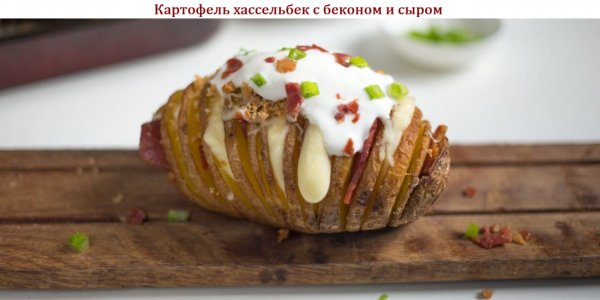 Картофель хассельбек с беконом и сыром
