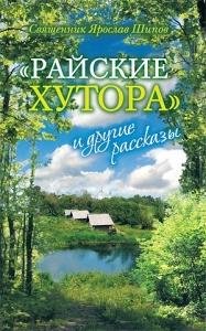 Книга-Райские хутора и другие рассказы