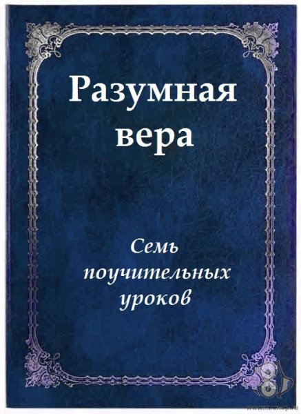 Разумная вера - Семь поучительных уроков