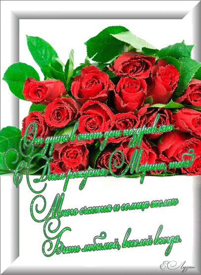 С Днём Рождения Марина