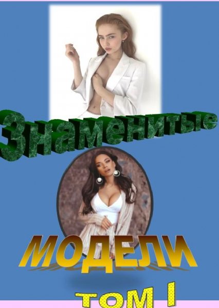 Знаменитые модели Том 1