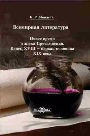 Всемирная литература. Новое время и эпоха Прос
