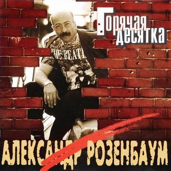 Александр Розенбаум - Вещая судьба
