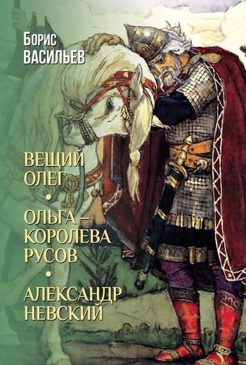 Борис Васильев Вещий Олег. Сборник