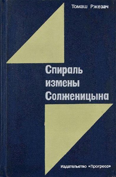 Ржезач Томаш - Спираль измены Солженицина