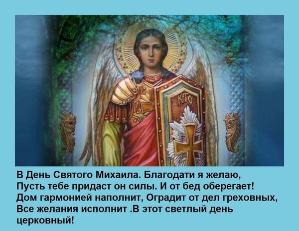 Открытка в день святого михаила благодати