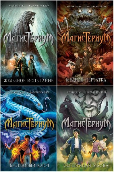 Кассандра Клэр, Холли Блэк. Цикл Магистериум