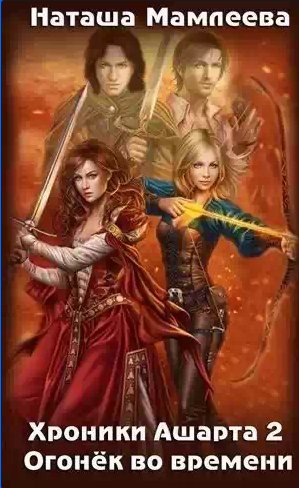 Наталья Мамлеева - Огонек во времени