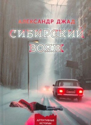 Джад Александр Сибирский вояж (2024)