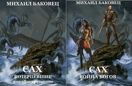 Михаил Баковец Сах. Цикл из 3 книг