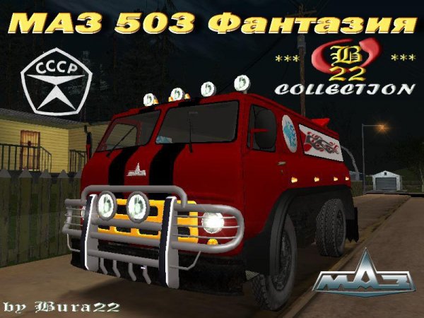 МАЗ 503 Фантазия
