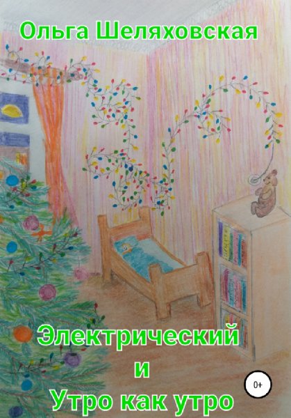 Шеляховская. Электрический и утро как утро