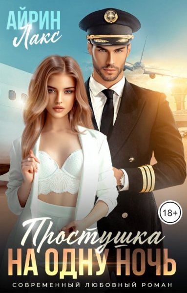 Лакс. Простушка на одну ночь