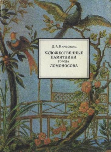 Кючарианц Д.А. - Художественные памятники города Ломоносова