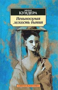 М.Кундера - Невыносимая лёгкость бытия