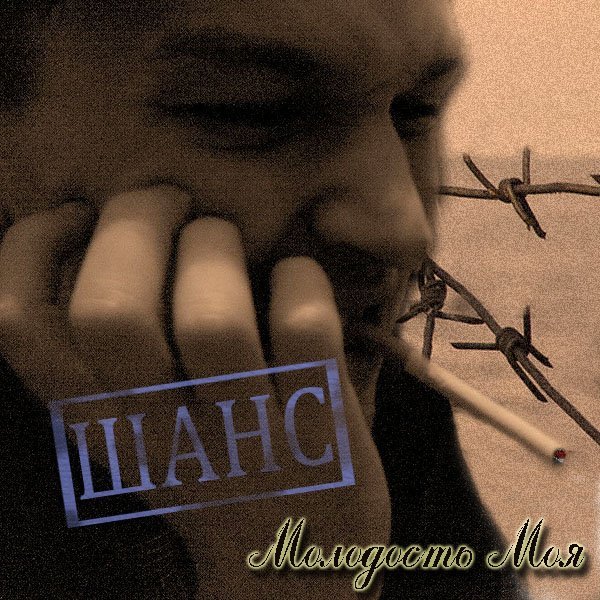 Шанс - Жизнь