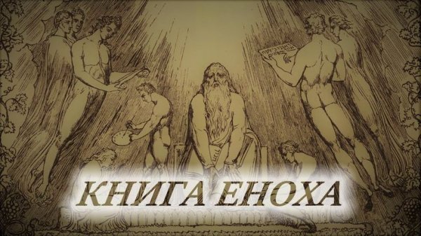 КНИГА ЕНОХА - Эфиопская книга Еноха