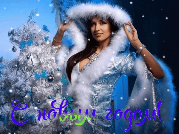 С новым годом!