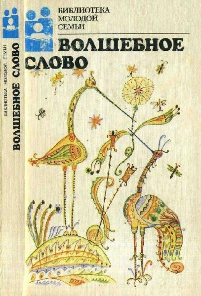 Волшебное слово. Сказки