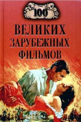 великих зарубежных фильмов