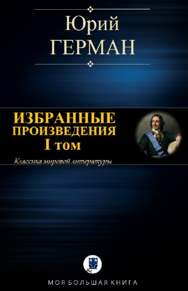 Юрий Герман. Избранное. Том I