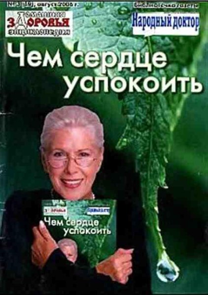 Народный доктор. Чем сердце успокоить
